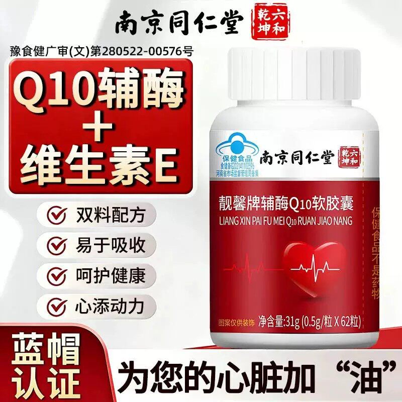 南京同仁堂辅酶Q10软皎囊高含量成人中老年心脏保护官方正品维E