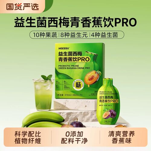 HEESSU赫塑西梅青香蕉饮益生菌果蔬膳食纤维益生元植物饮料香蕉味