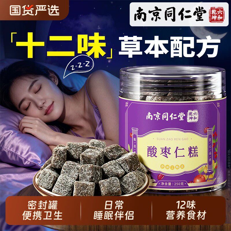 南京同仁堂酸枣仁糕正品品质店助睡无眠糖酸枣仁百合茯苓睡眠伴侣