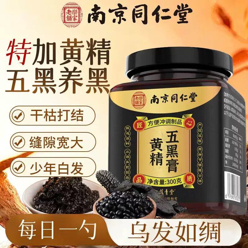 南京同仁堂黄精五黑膏黑米黑果枸杞黑芝麻桑椹五黑膏300g中老年