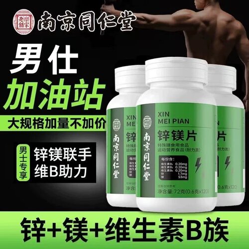 北京同仁堂锌镁片男士b族维生素锌硒片促睾增肌健身功能官方正品