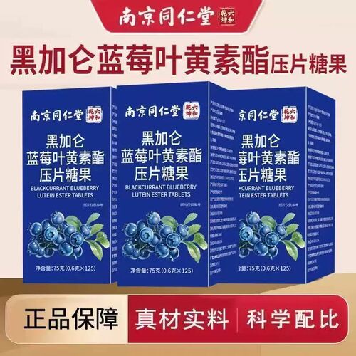 南京同仁堂黑加仑蓝莓叶黄素酯压片糖果中老年成人正品官方店