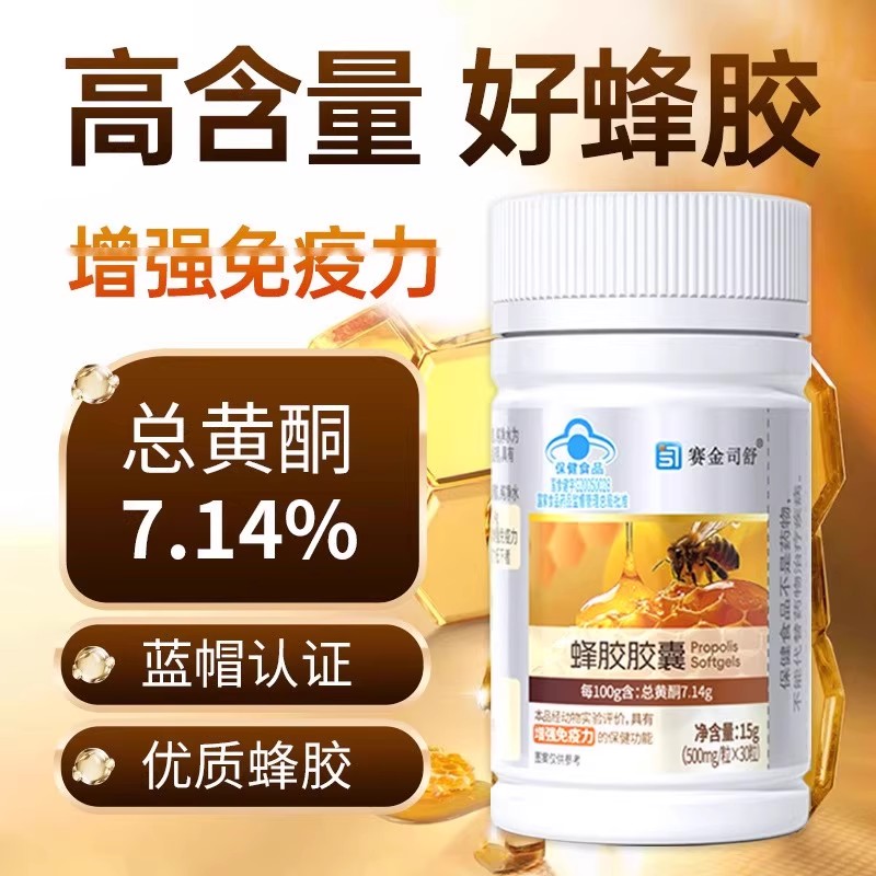 【买2送1】赛金司舒现货蜂胶软胶囊免疫力低下30粒蓝帽非保健食品