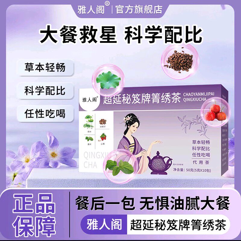 于胖东来雅人阁超延秘笈牌箐绣茶蓝帽子保健食品减肥排油燃脂瘦身