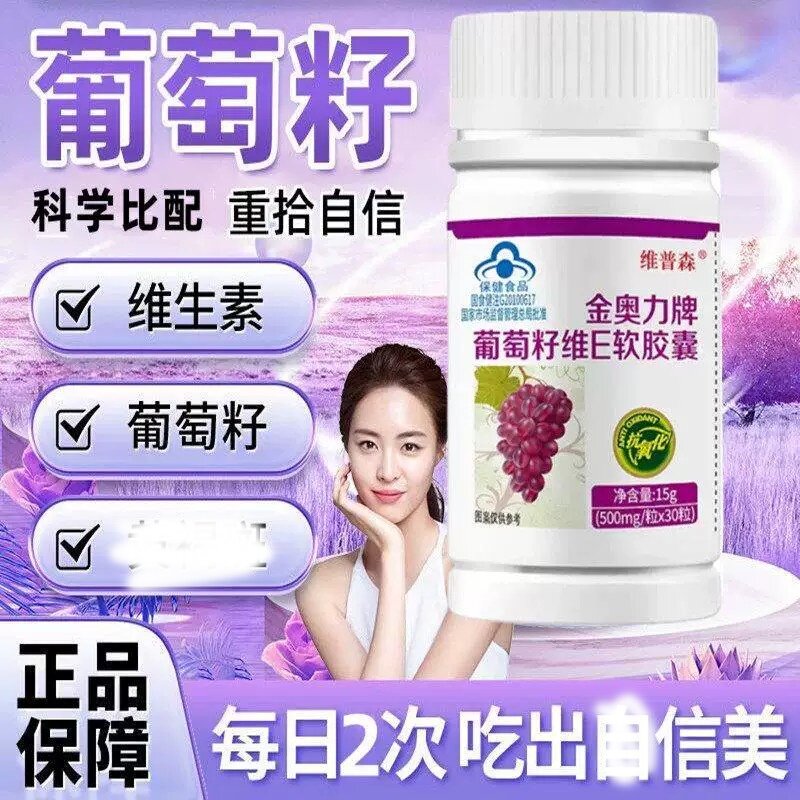 正品金奥力葡萄籽维e软胶囊30粒维生素VE女神年轻上班电脑族吃