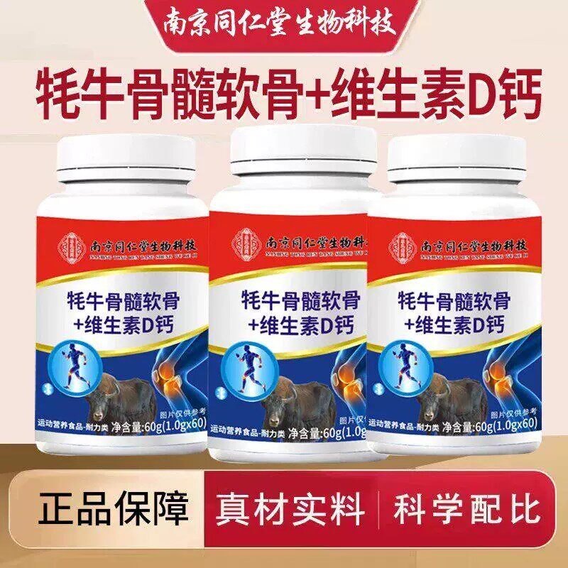 南京同仁堂中老年氨糖骨胶原钙牛骨髓乳酸钙+维生素D钙片氨糖