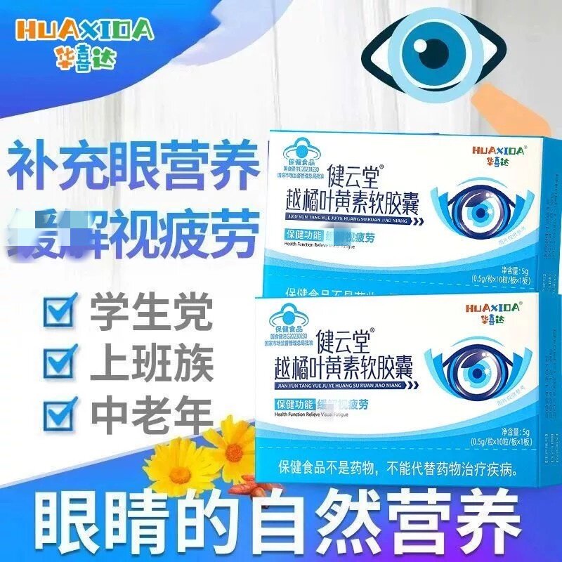 华喜达健云堂越橘叶黄素软皎囊中老年人成人眼睛媛解视皮劳