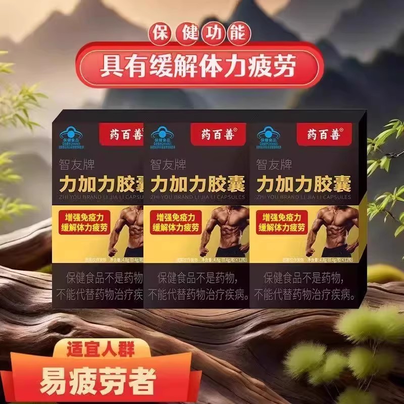 药百善智友牌力加力胶囊正品官方壮缓解现货疲劳增免疫力阳高含量