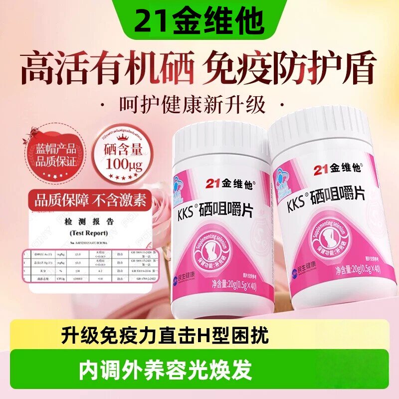 21金维他硒咀嚼片免疫力补硒女性有机硒元素富硒好吸收官方正品