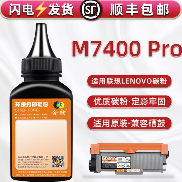 7400pro碳粉通用联想M7400PRO激光打印机墨粉盒硒鼓添加粉Lenovo