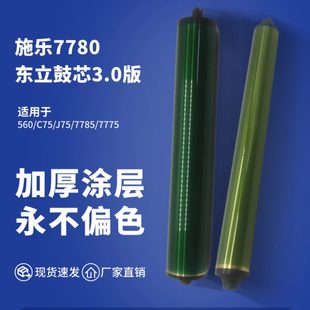 560 7785感光鼓 施乐7780东立鼓芯3.0版 6500 700硒鼓 C75 J75