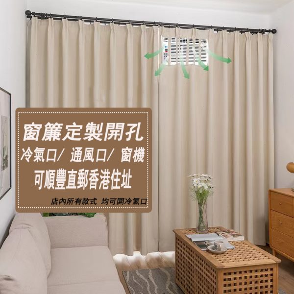 窗帘冷气机 遮光布开孔空调口 冷气口客厅卧室全遮光简约现代布帘