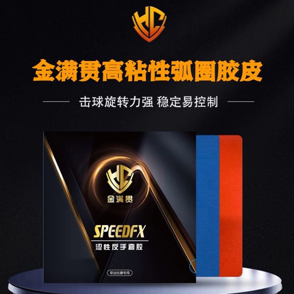 金满贯高粘性弧圈快攻乒乓球胶皮专业套胶
