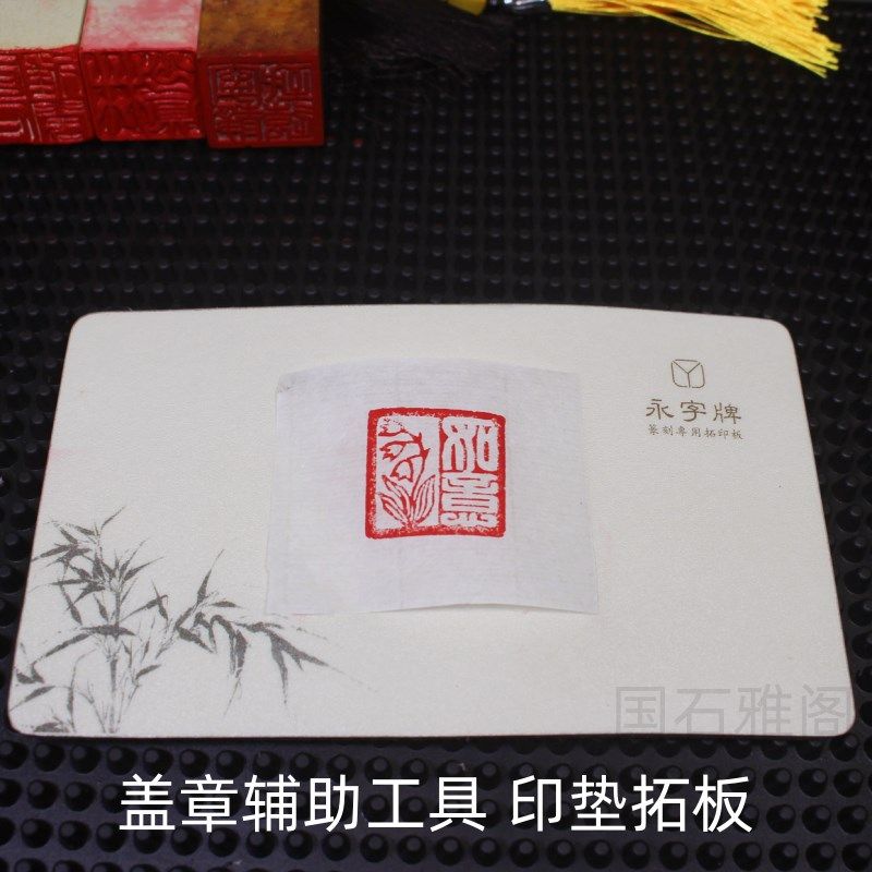 钢化玻璃钤印板篆刻印章盖印工具拓印垫板书画P印泥软垫硬垫钤印,文具电教/文化用品/商务用品,文房四宝,淘宝优惠券,粉丝福利购,淘宝优惠卷
