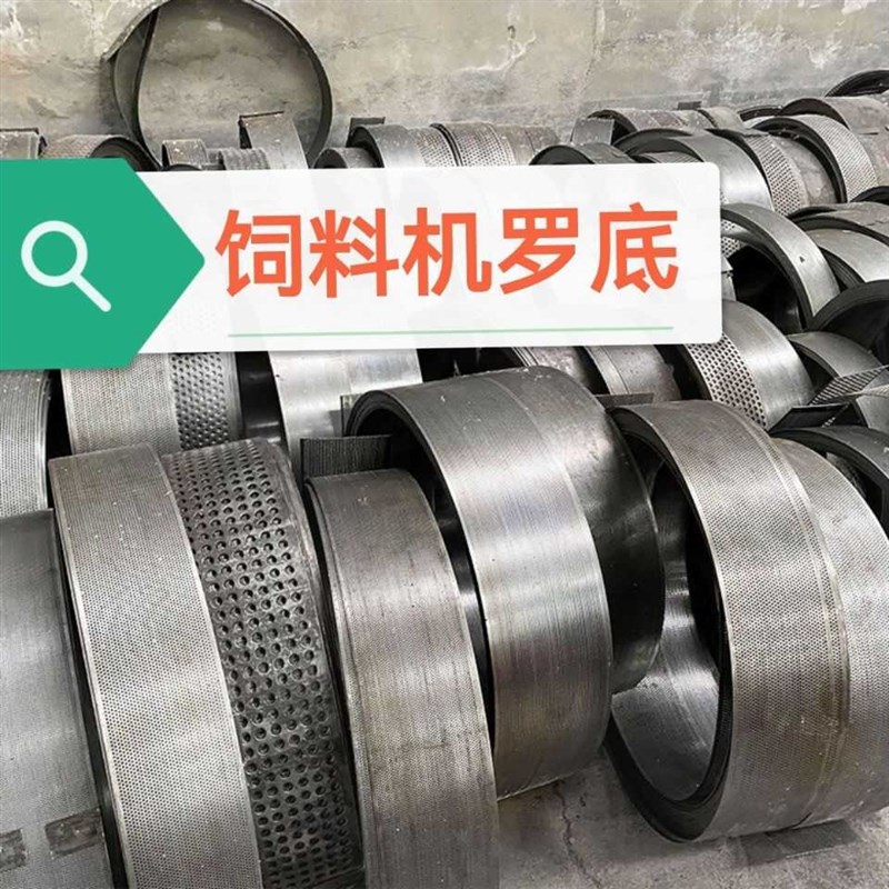 玉米粉碎机罗底筛网饲料机罗底加厚筛片养殖N猪鸡牛羊筛子定制配