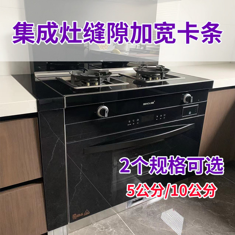 加宽集成灶5f公分封边条边柜10公分缝隙卡条台面接缝专用收口边条