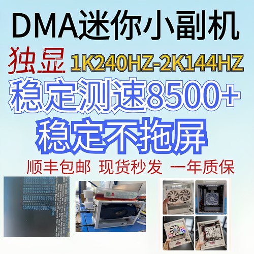 DMA迷你游戏副机独显2K240测速8500稳定不拖屏三角洲绝地求生副机
