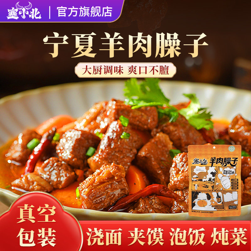 塞小北低卡低脂羊肉臊子宁夏滩羊无膻风味熟食办公露营真空即食