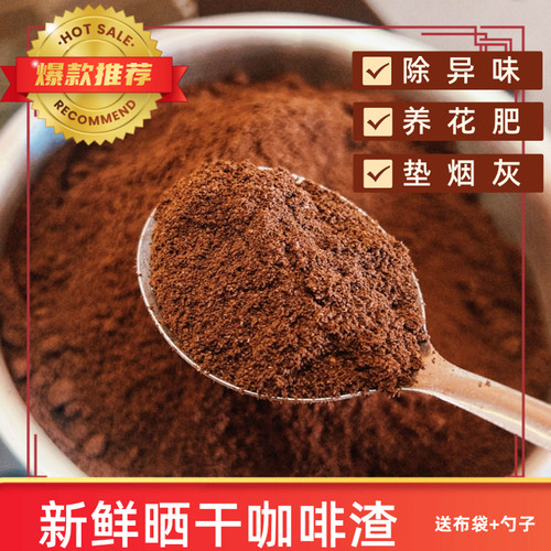 新鲜晒干过筛无添加纯咖啡原料家用除异味养花肥提神醒脑垫烟灰