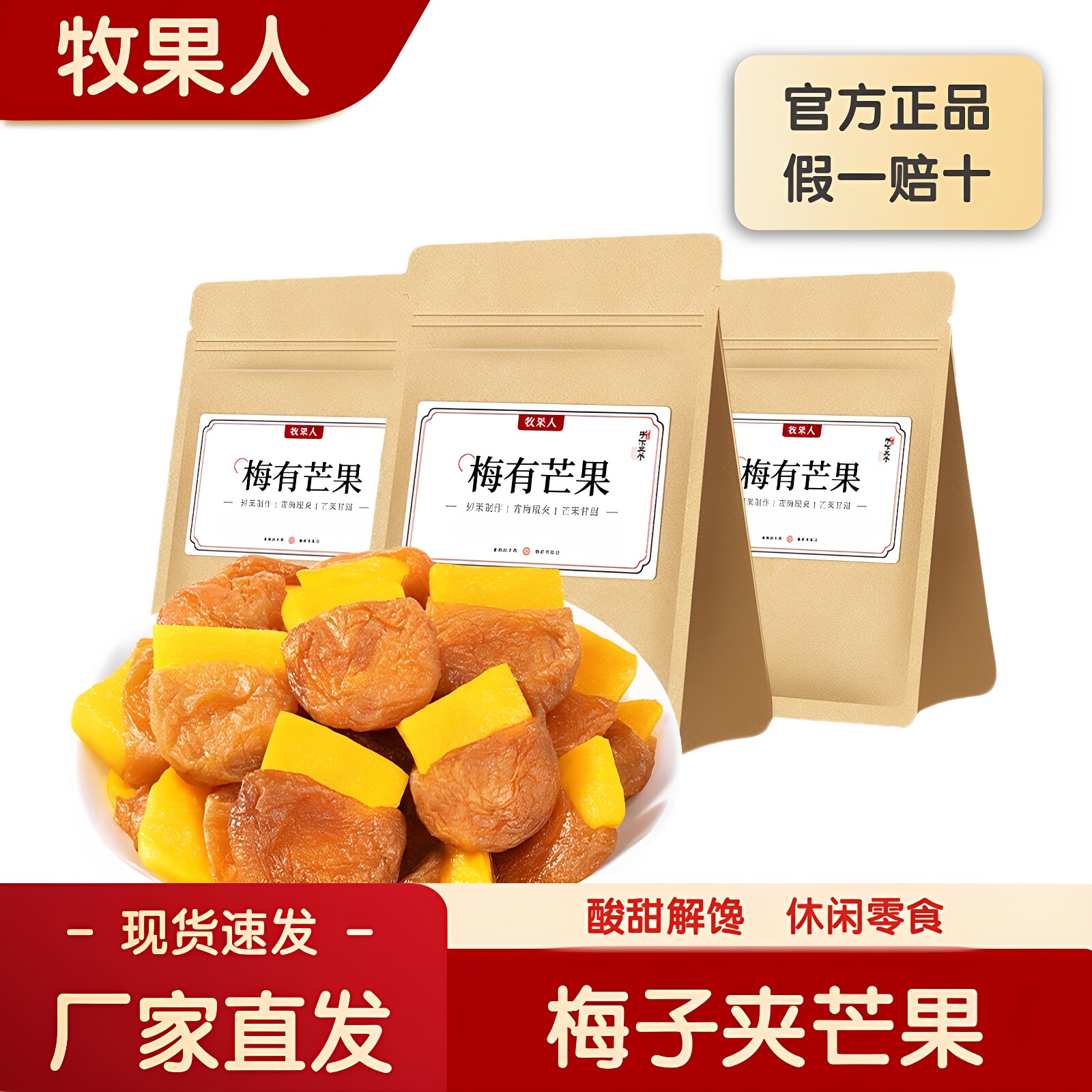 牧果人梅有芒果250g夹心梅子酸甜解馋蜜饯果干网红休闲解馋小零食