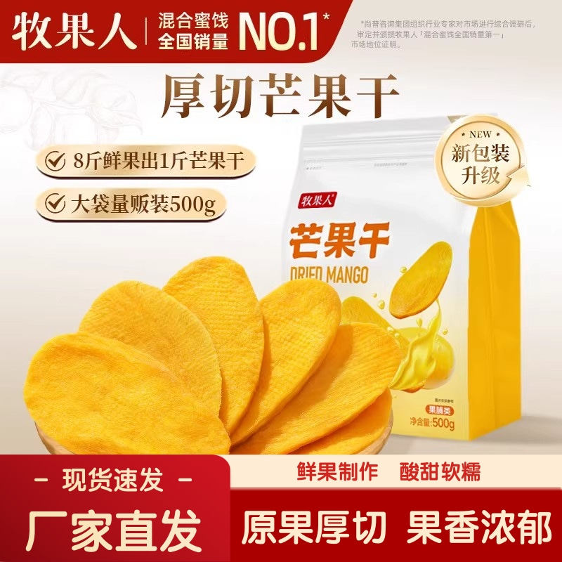 [官方正品]牧果人芒果干500g鲜果厚切果脯干休闲解馋零食官方旗舰