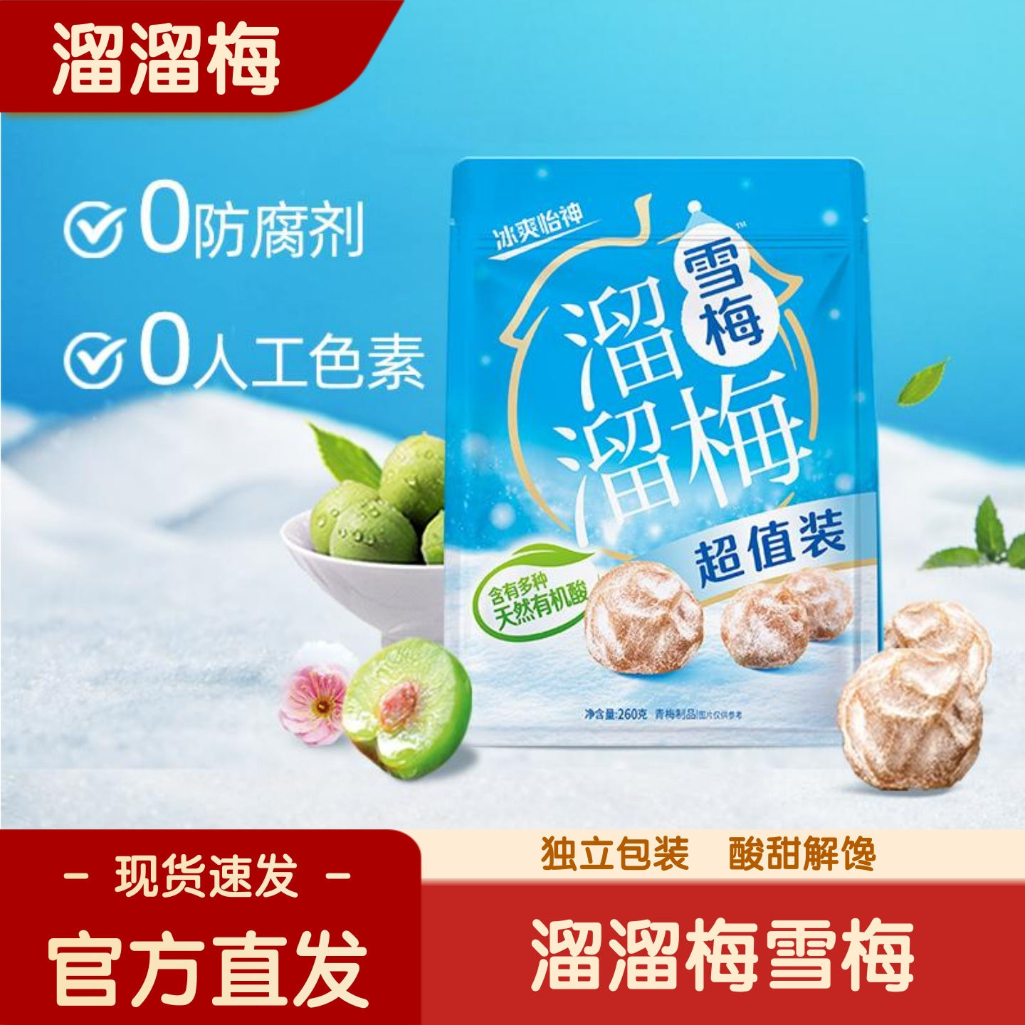 [官方正品]溜溜梅经典雪梅260g袋装果脯果干酸甜网红休闲解馋零食