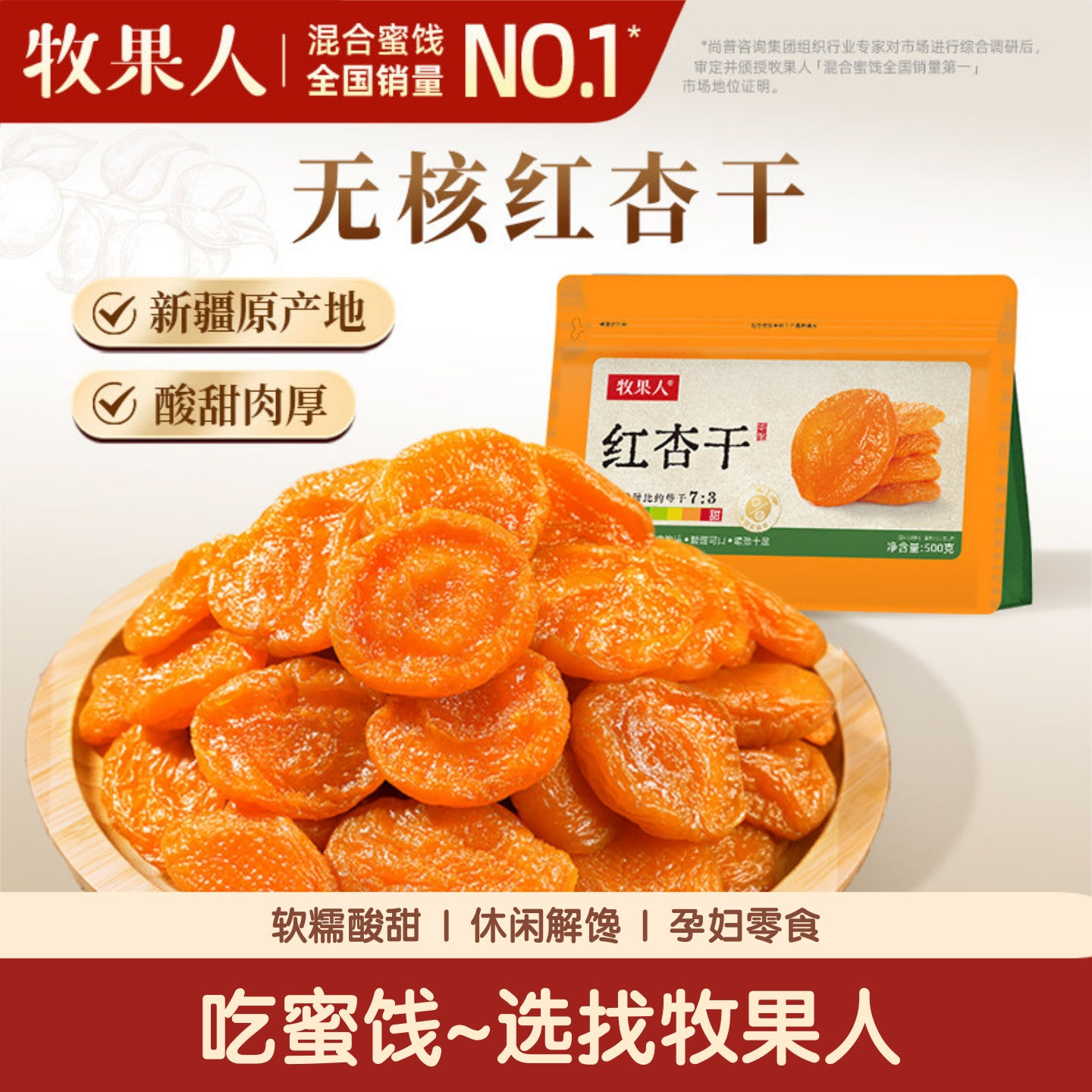[官方正品]牧果人无核红杏干500g大果肉果脯蜜饯网红休闲解馋零食,零食/坚果/特产,杏仁/杏干,淘宝优惠券,粉丝福利购,淘宝优惠卷