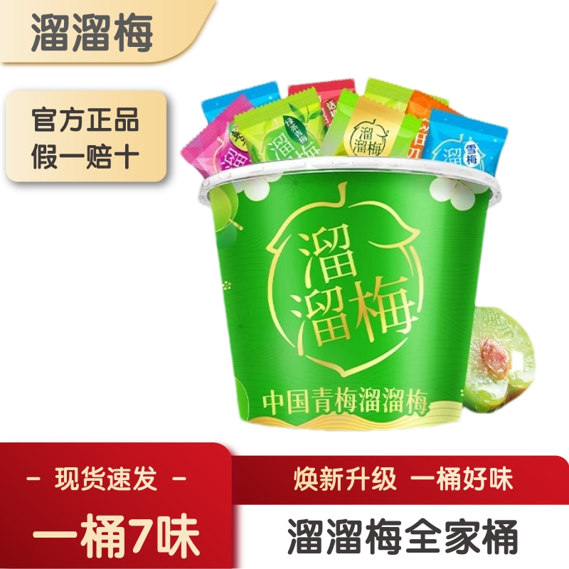 溜溜梅全家桶480g7味大礼包桶装