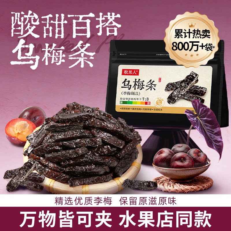 牧果人乌梅条干500g袋装无核蜜饯果脯果干夹番茄网红休闲解馋零食
