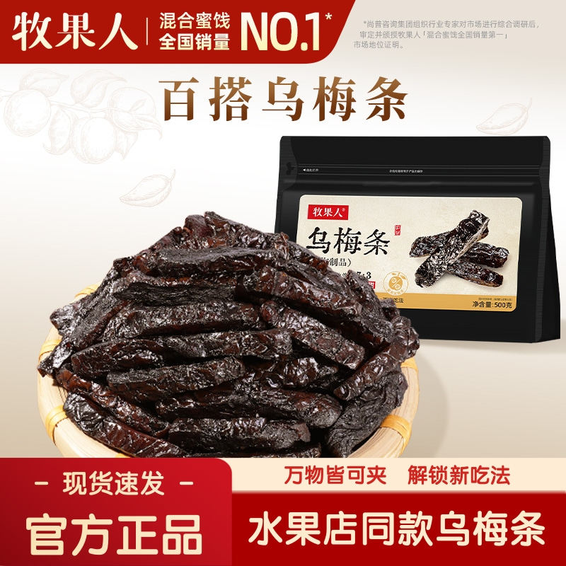 牧果人乌梅条干500g袋装无核蜜饯果脯果干夹番茄网红休闲解馋零食