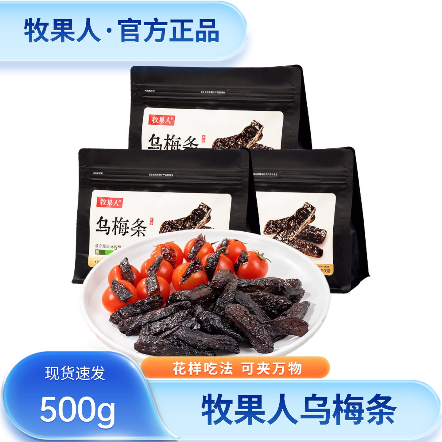 【网红爆款】牧果人乌梅条500g夹番茄无核蜜饯果脯果干水果店同款,零食/坚果/特产,梅类制品,淘宝优惠券,粉丝福利购,淘宝优惠卷