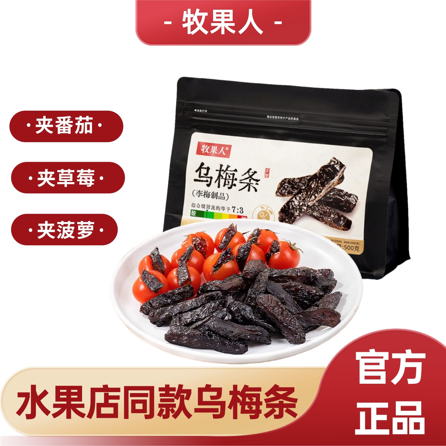 [旗舰正品]牧果人乌梅条500g夹番茄无核蜜饯果脯果干水果店同款