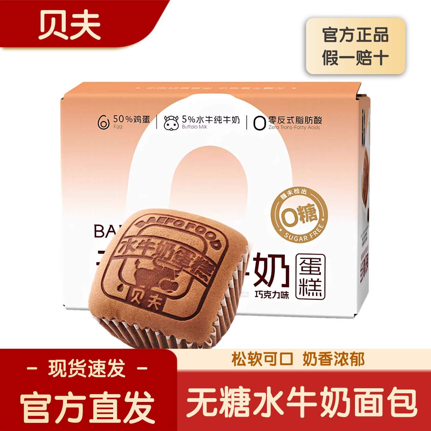 【官方直发】贝夫无糖水牛奶蛋糕面包营养早餐代餐饱腹下午茶点心