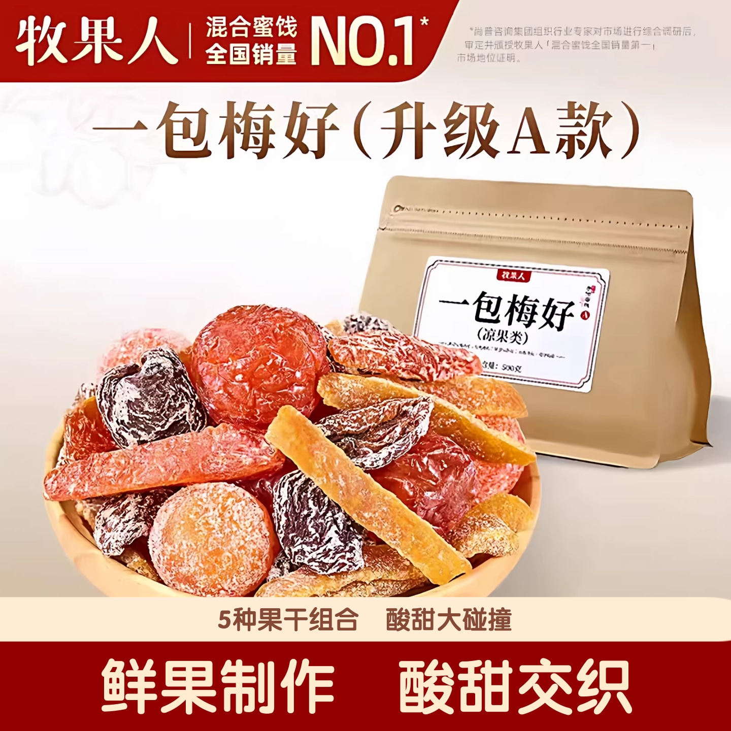 牧果人一包梅好500g混合蜜饯果脯梅肉皇冰糖金桔酸甜解馋孕妇零食