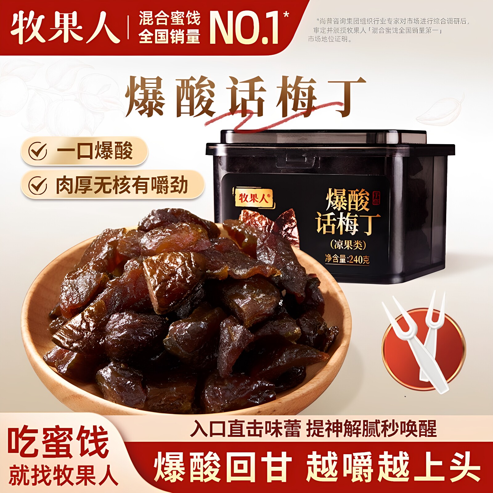 牧果人爆酸话梅丁240g无核话梅粒酸甜梅子蜜饯果干孕妇解馋小零食