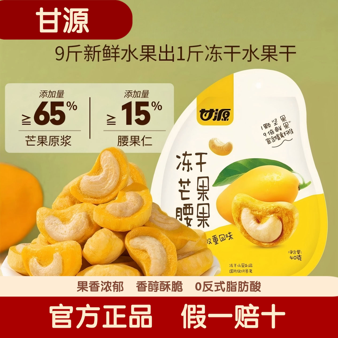 【官方正品】甘源冻干芒果腰果酥脆解馋办公室休闲零食网红爆款