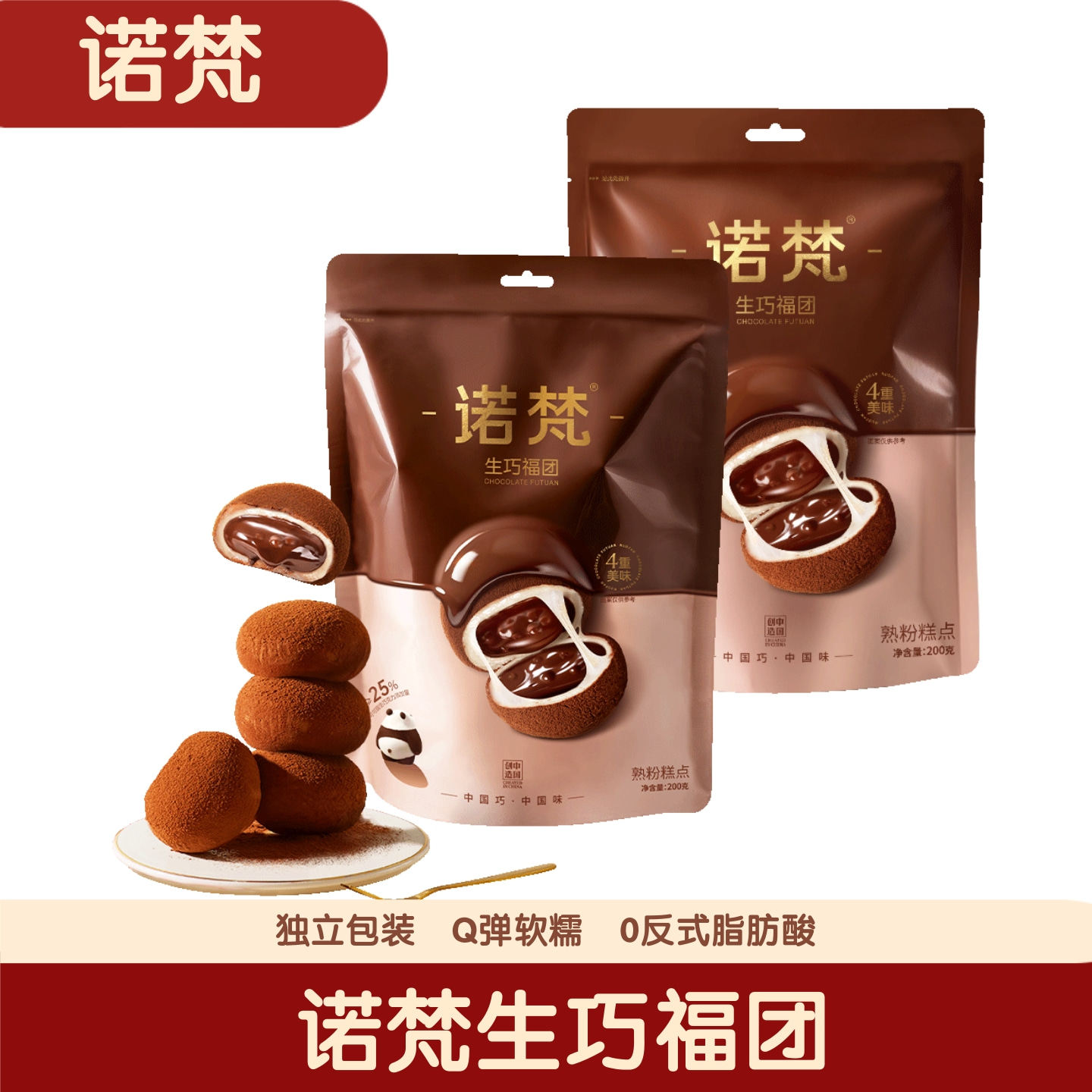 诺梵生巧福团生巧克力味夹心麻薯糯叽叽Q弹解馋零食爆款官方正品