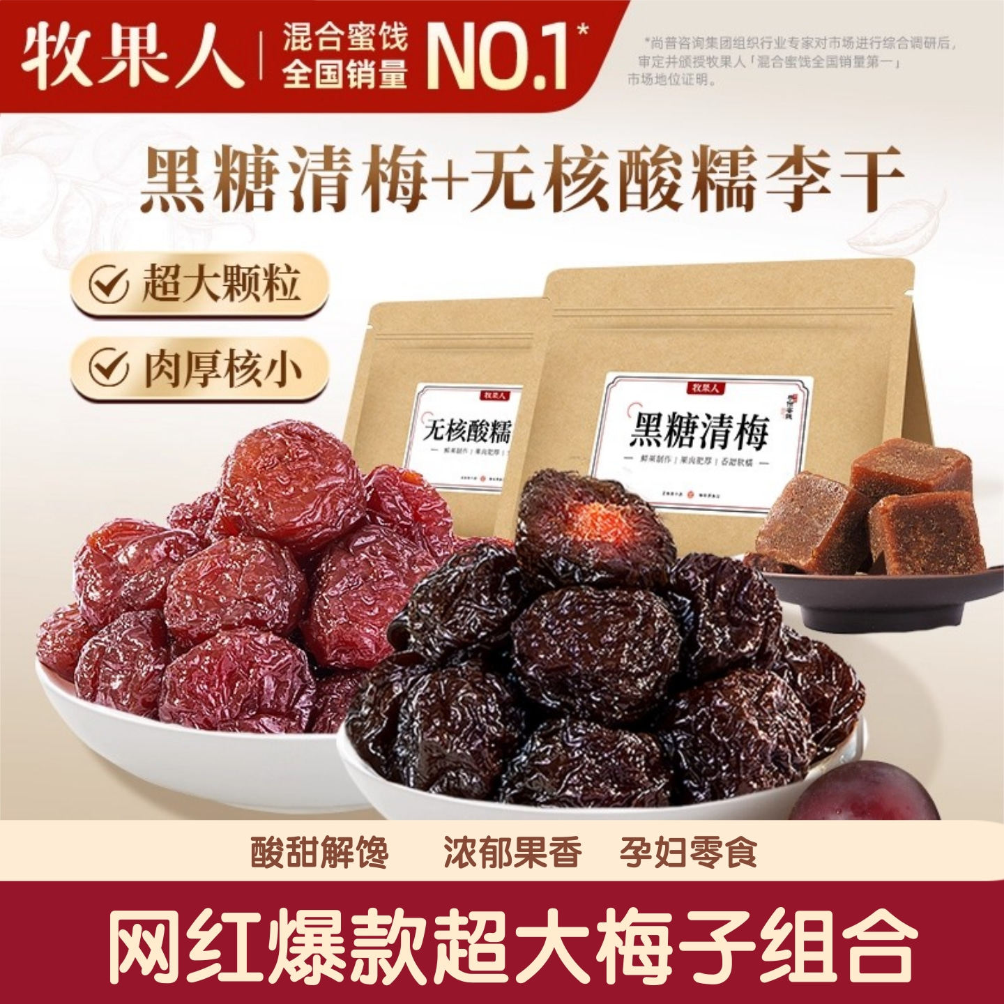 牧果人黑糖清梅500g大颗粒肉厚核小酸甜李子蜜饯果脯休闲解馋零食,零食/坚果/特产,梅类制品,淘宝优惠券,粉丝福利购,淘宝优惠卷