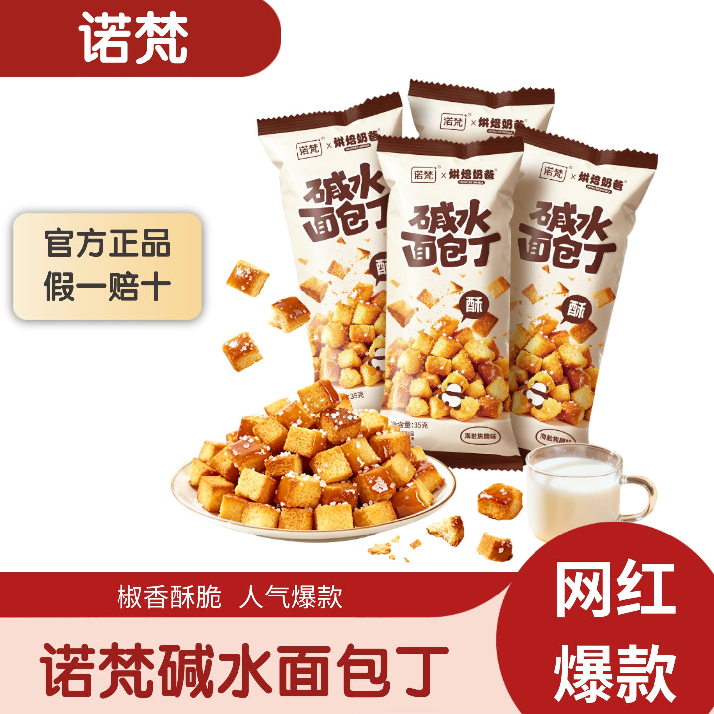 诺梵碱水面包丁非油炸解馋小零食