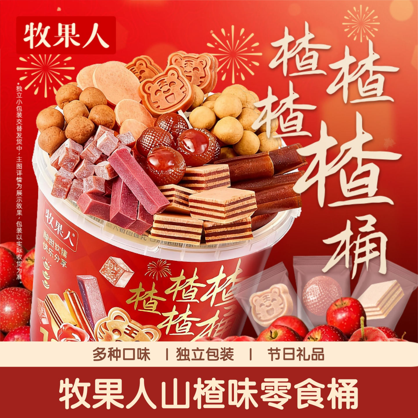 【新品上市】牧果人楂楂桶6-12味山楂休闲解馋年货零食大礼包送礼,零食/坚果/特产,山楂类制品,淘宝优惠券,粉丝福利购,淘宝优惠卷