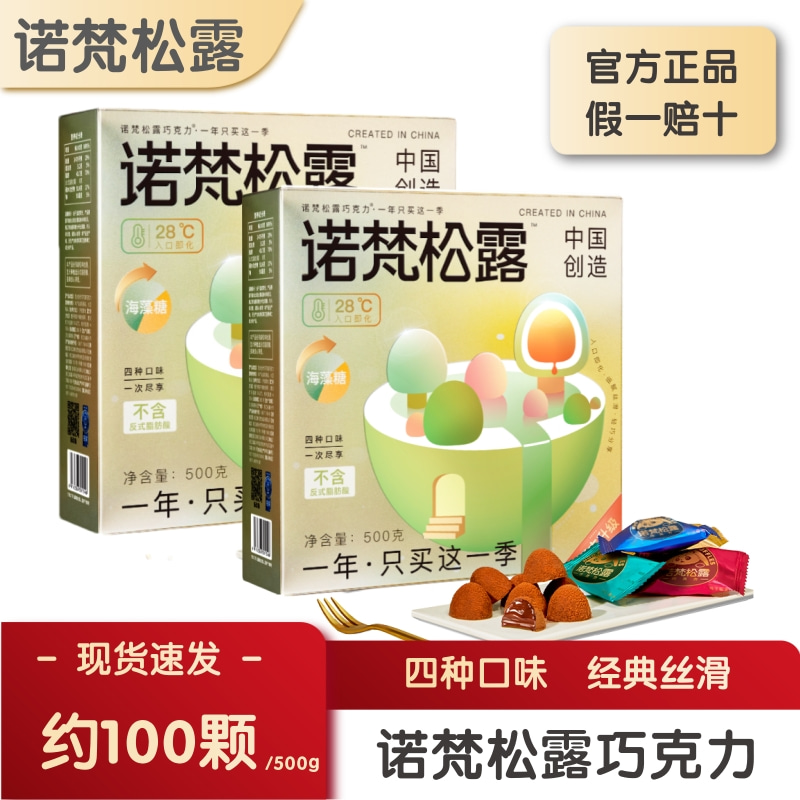 诺梵松露巧克力糖果零食大礼包