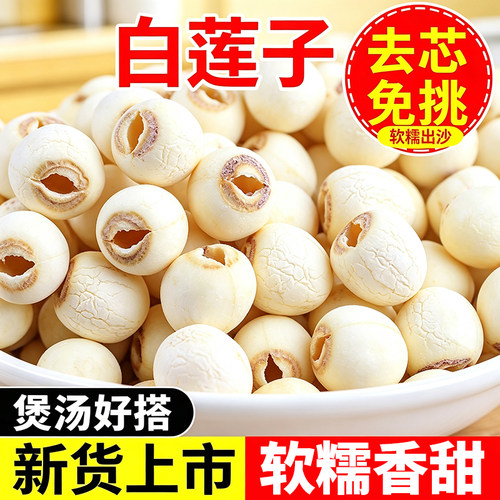 【净重新莲子】新货湘潭白莲子去芯莲子煮粥煲汤其他药食同源食品