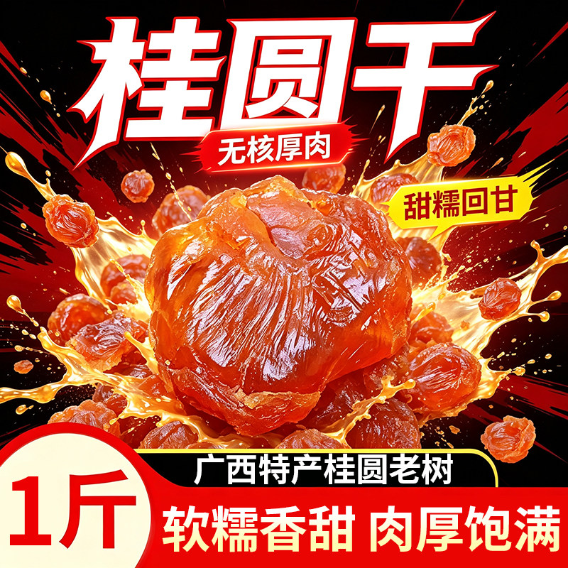 特级无核桂圆肉补气血助眠