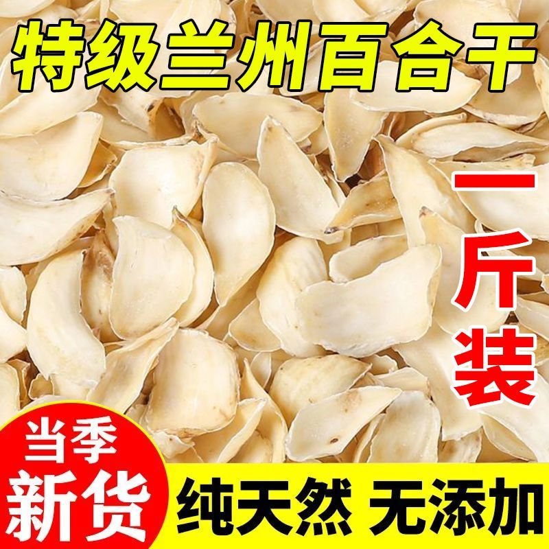 兰州纯天然正宗百合干