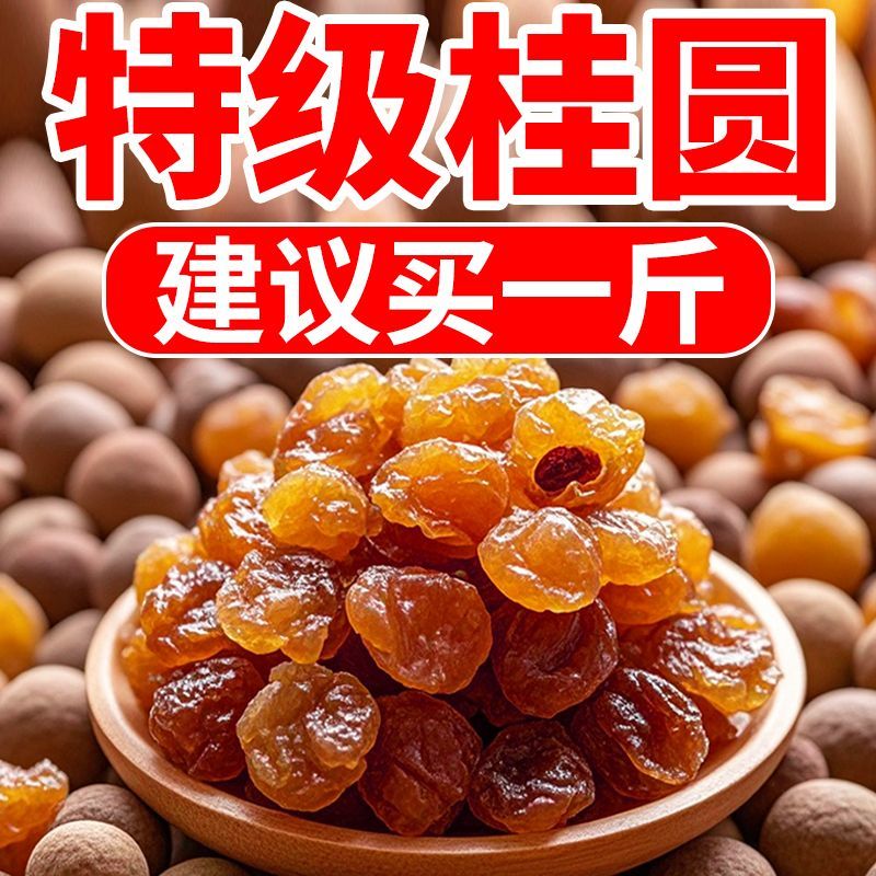 新货大颗桂圆肉无核泡水龙眼肉
