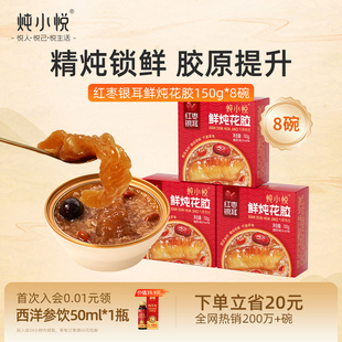 炖小悦红枣银耳鲜炖花胶粥即食鱼胶营养滋补品养颜早餐代餐正品