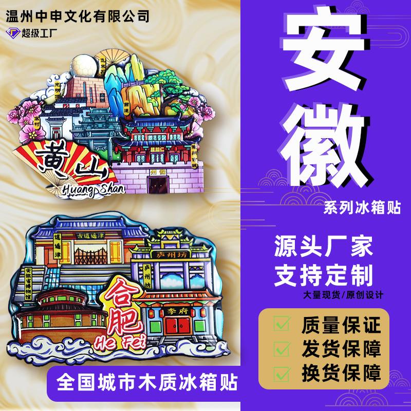 【安徽系列】合肥宏村黄山着名旅游景点文创冰箱贴小礼品现货