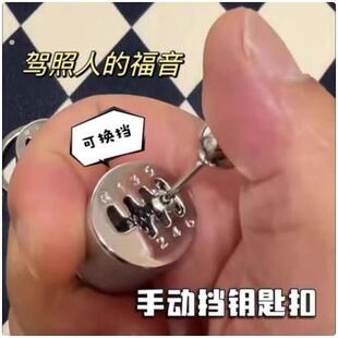 钥匙扣解压排挡减压挂件手动档位手动挡变速器解压玩具送男友挂挡