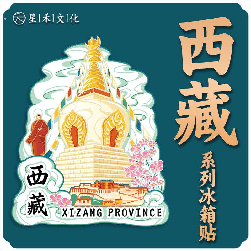 哇噢西藏拉萨白塔经幡布达拉宫木质磁吸旅游地标性建筑城市冰箱贴