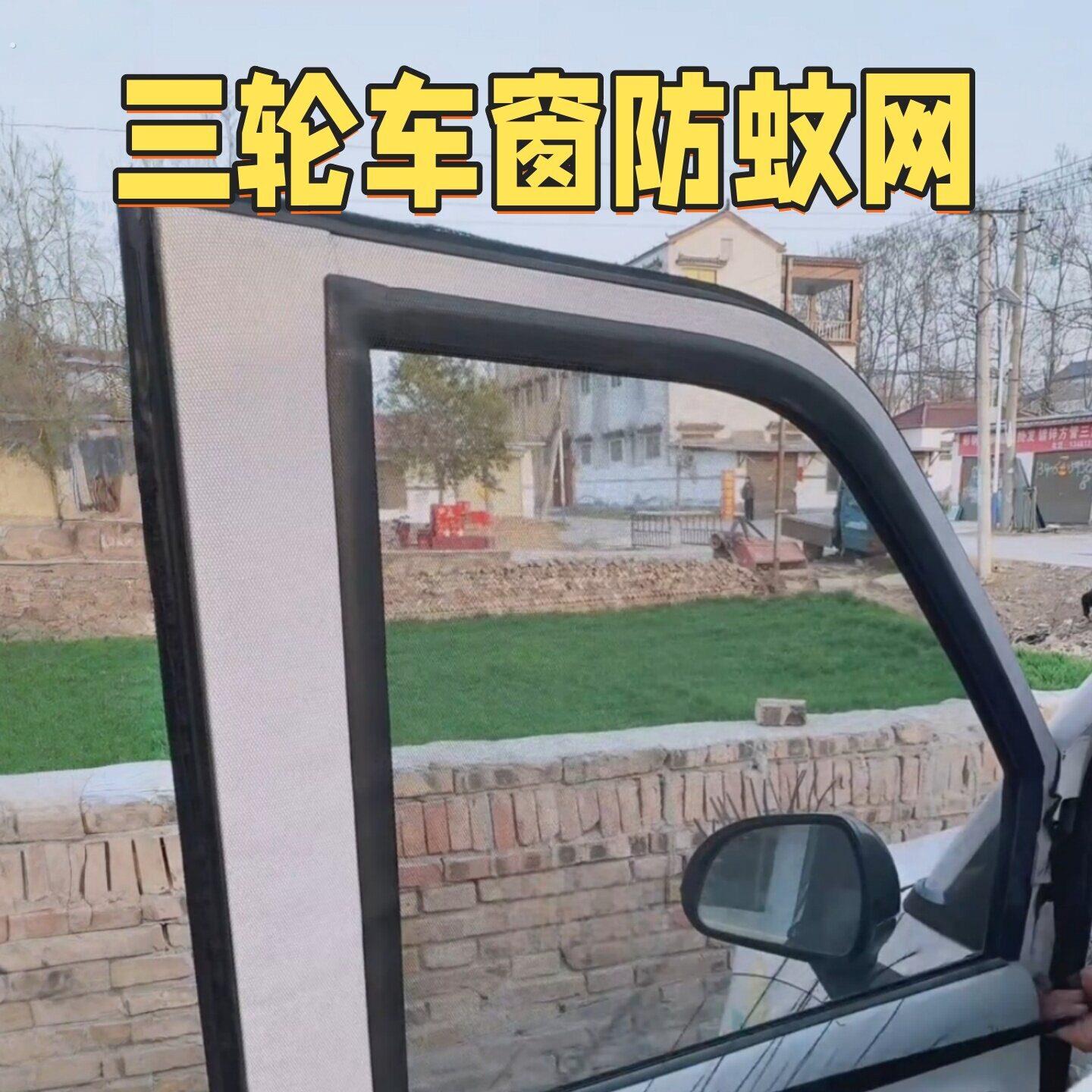 防蚊罩车窗户防蚊纱窗纱网三轮车遮阳防蚊虫透气蚊帐车用防晒通用